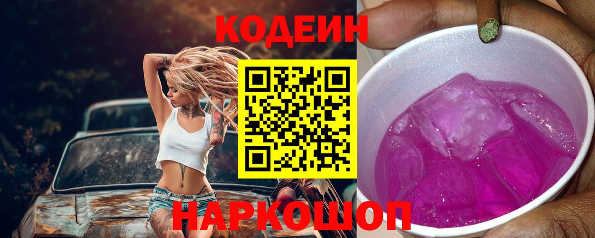 Кодеин Purple Drank  Вход с VPN  Пенза 